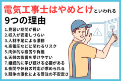 電気工事士ってどうなん？AIに奪われない仕事としてやり玉にあがるけど