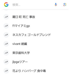 スマホわい｢○○と検索っと｣ → ｢あっ、検索履歴削除しないと！｣