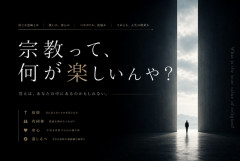 【闇】宗教にハマる理由、ガチで理解できないんだが
