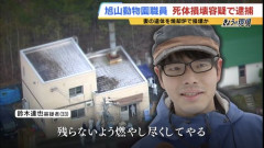 【衝撃】旭山動物園の飼育員・鈴木達也容疑者「残らないよう燃やし尽くしてやる」→燃やし尽くしてませんでした