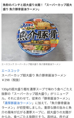 スーパーカップの新商品見て