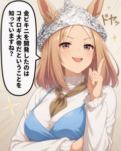 【ウマ娘】金ビキニに関する知られざる知識…