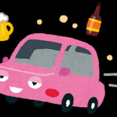 魔が差して飲酒運転やったことある人いる？
