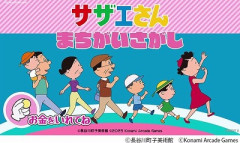 【画像】ゲーセン版サザエさん、ガチで難易度が高すぎるｗｗｗｗｗｗｗｗ