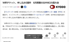 【サッカー】北中米W杯チケット、申し込み5億件突破