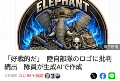 【悲報】陸上自衛隊さん、AIで部隊マークを作って批判殺到、謝罪してしまう
