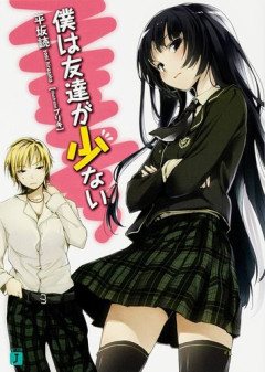 【悲報】僕は友達が少ないとかいう名作ラノベ、面白いのにクッソ叩かれる