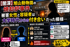 【闇深】旭山動物園の焼却炉事件、被害女性と容疑者は大学時代からの付き合いだった模様…
