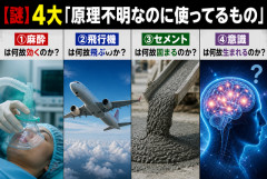 【謎】4大「原理不明なのに使ってるもの」麻酔は何故効くのか？飛行機は何故飛ぶのか？セメントは何故固まるのか？意識は何故生まれるのか？ｗｗｗ