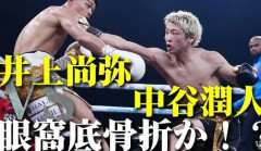 【ボクシング】中谷潤人、眼窩底骨折していた