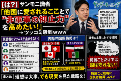 【は？】サンモニ識者「他国に愛されることで“非軍事の抑止力”を高めたい！」→ツッコミ殺到ｗｗｗ