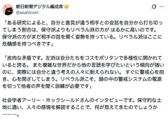 朝日新聞「ある研究によると、リベラルは人の話を全然聞かない」