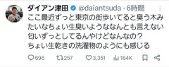 【悲報】ダイアン津田さん「東京は臭い、洗濯物の生乾きの臭いがする」