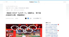 国際オリンピック委員会(IOC)「eスポーツ五輪競技にするの無理」