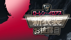 【話題】魂が震えるほどカッコいい！ローレン・イロアス新衣装お披露目で魅せた極上のビジュアル