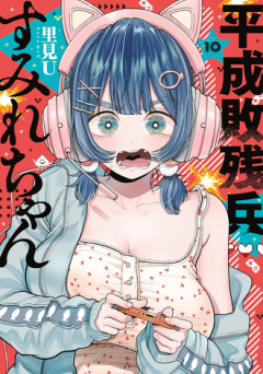 【平成敗残兵☆すみれちゃん】もう10巻か
