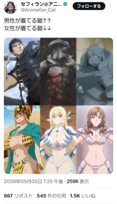 【画像】日本アニメの鎧、男女差別が酷いと話題になるwwwwww