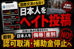 【これは酷い】大阪市認可NPO、公式アカウントで日本人への差別的投稿をしていたとして大炎上…