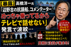 【暴露】高橋洋一氏「辺野古の抗議船、コメンテーターめっちゃ乗ってるからテレビで話せない」発言で波紋…