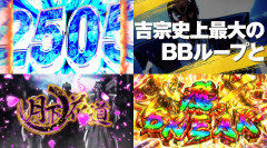 真打吉宗のBB後って即ヤメしていいの？引き戻ししてるの見た事ないんだが