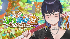【速報】kson総長が挑む「ぷちホロの村」での田舎暮らし！可愛い桐生ココがいますね
