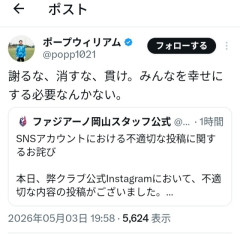 ◆悲報◆元岡山Gkポープ・ウィリアムさん、古巣岡山の不適切画像投稿への謝罪に異議！「謝るな、消すな、貫け」