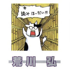 荒川弘ってあんな働いてなんで元気なんだろう