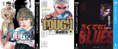 『TOUGH―タフ―』『TOUGH 龍を継ぐ男』が10巻まで「100円」、『ろくでなしBLUES』が5巻まで「100円」など、人気漫画の激安セール開催！！集英社創業100周年記念！！