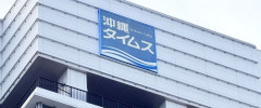 【悲報】沖縄タイムス、Xでの『誹謗中傷にめげず抗議活動』に対する謝罪ポストが削除される