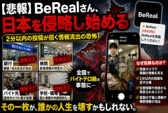 【悲報】BeRealさん、日本の職場を侵略開始…銀行・病院・バイト先まで“リアル投稿”で情報漏洩祭りｗｗｗ