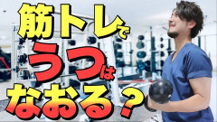 ワイちゃん、鬱病改善のために筋トレしまくるｗｗｗｗｗ