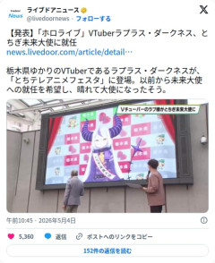 【悲報】VTuberラプラス・ダークネスさん、栃木県の未来大使に就任してしまう