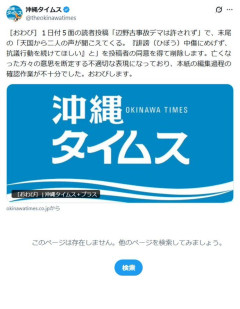 【悲報】沖縄タイムスさん、Xでの謝罪ポストが1日で削除※HP上では既に検索しないと出てこない状態