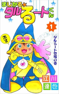 【悲報】タルるートくんさん、キテレツ大百科に似すぎるｗｗｗｗｗｗｗｗｗｗ