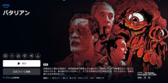 【朗報】 Amazonプライムビデオにゾンビ映画の金字塔「バタリアン」見放題！