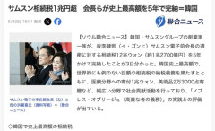 【韓国】サムスン創業家一族、相続税12兆ウォン（約1兆2700億円）納付完了