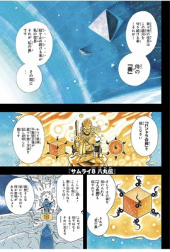 【サムライ8】革新的な1話