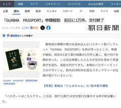 群馬県さん「観光促進『GUNMA PASSPORT』を1万冊発行」→即日完売しメルカリで大量転売…
