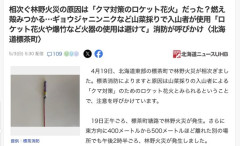 北海道で相次ぐ林野火災、原因は「クマ対策のロケット花火」か