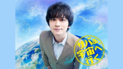 【悲報】フジの月9『サバ缶、宇宙へ行く』爆死してるのに話題にすらならない