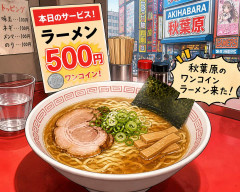 秋葉原のワンコインラーメン来た