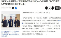 SKE48運営「アソビシステムの利益は桁が一つ違う。うちはチャレンジが必要」秋元康離れ加速か？【カワラボさんが時代を引っ張っている】