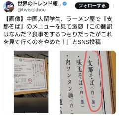 中国人留学生、ラーメン屋で『支那』そばのメニューを見て激怒