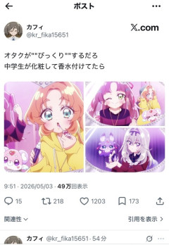 【画像】プリキュアオタク「中学生が化粧して香水つけてたらオタクはびっくりするだろｗ」