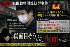 【闇深】旭山動物園焼却炉事件、鈴木容疑者の“真面目評価”の正体がヤバすぎる…元職員「集中力はあるが飽きたら全部放棄、業者には横柄」