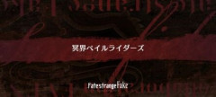 【FGO】ペイルライダーがルーラーとして顕現していた偽典共鳴幻想スノーフィールド。リチャードにも裁定者の素質があることが明らかに