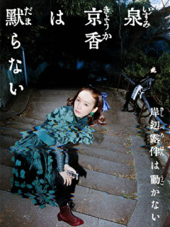 【悲報】『岸辺露伴は動かない』新作、完全オリジナル脚本で泉京香が主人公になってしまう
