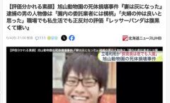 旭山動物園焼却炉事件、鈴木容疑者は「一つのことに集中することは得意なので真面目に見えるが、急に全部放り出す」