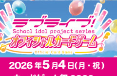『ラブライブ!カードゲーム』で両者