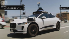 米カリフォルニア州、7月から自動運転車の交通違反はメーカーに対して交通違反切符を切る模様ｗｗｗｗｗｗｗｗ